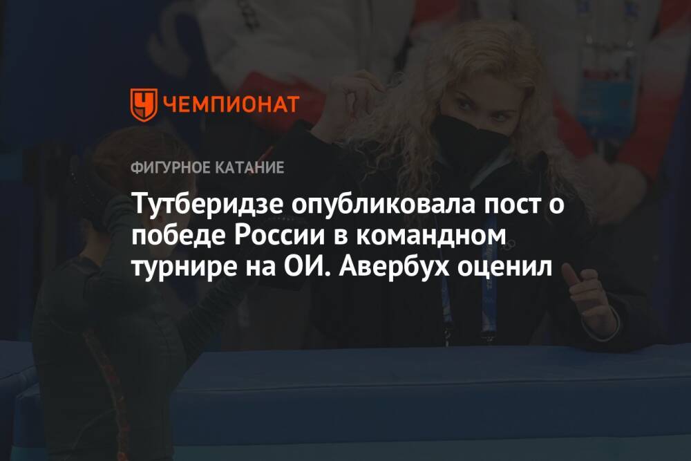 Тутберидзе опубликовала пост о победе России в командном турнире на ОИ. Авербух оценил