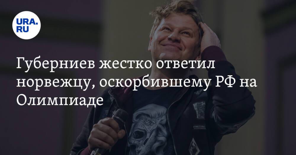 Губерниев жестко ответил норвежцу, оскорбившему РФ на Олимпиаде