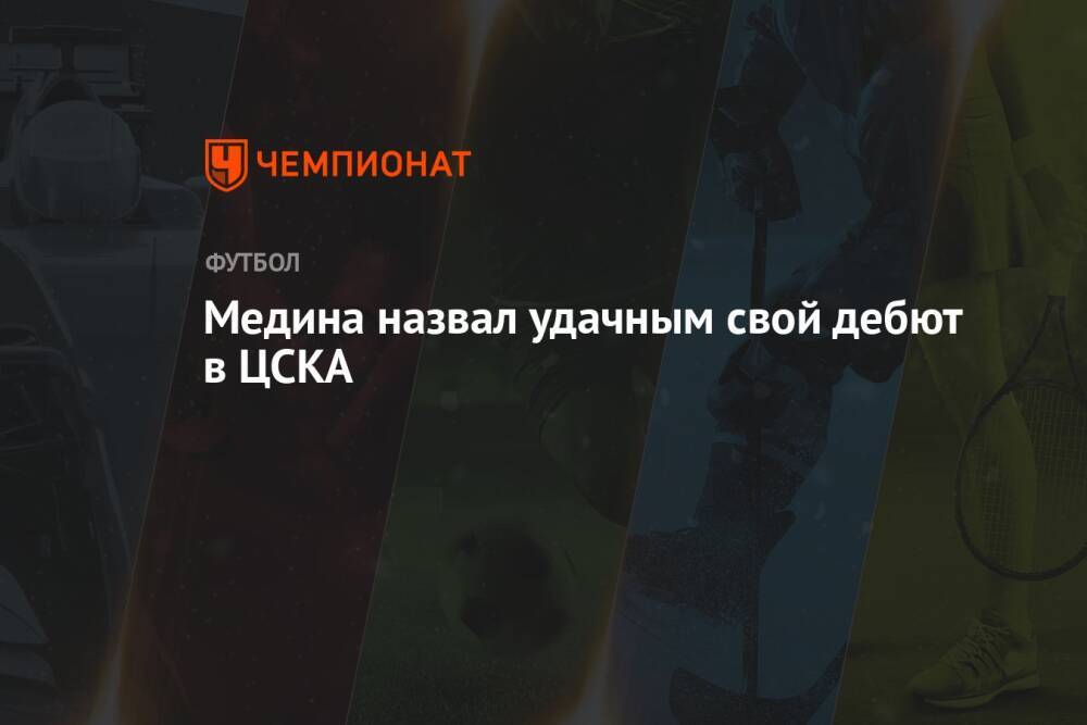 Медина назвал удачным свой дебют в ЦСКА