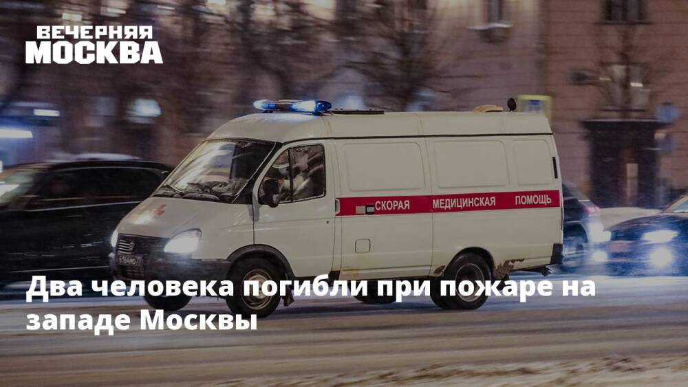 Два человека погибли при пожаре на западе Москвы