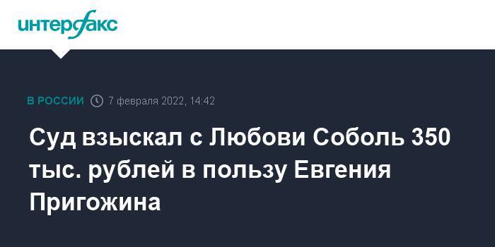 Суд взыскал с Любови Соболь 350 тыс. рублей в пользу Евгения Пригожина