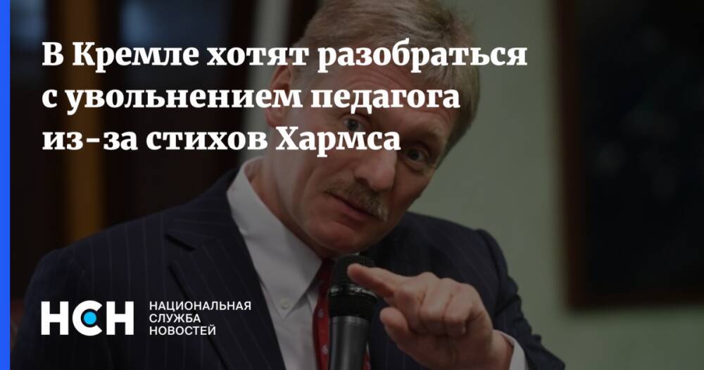 В Кремле хотят разобраться с увольнением педагога из-за стихов Хармса