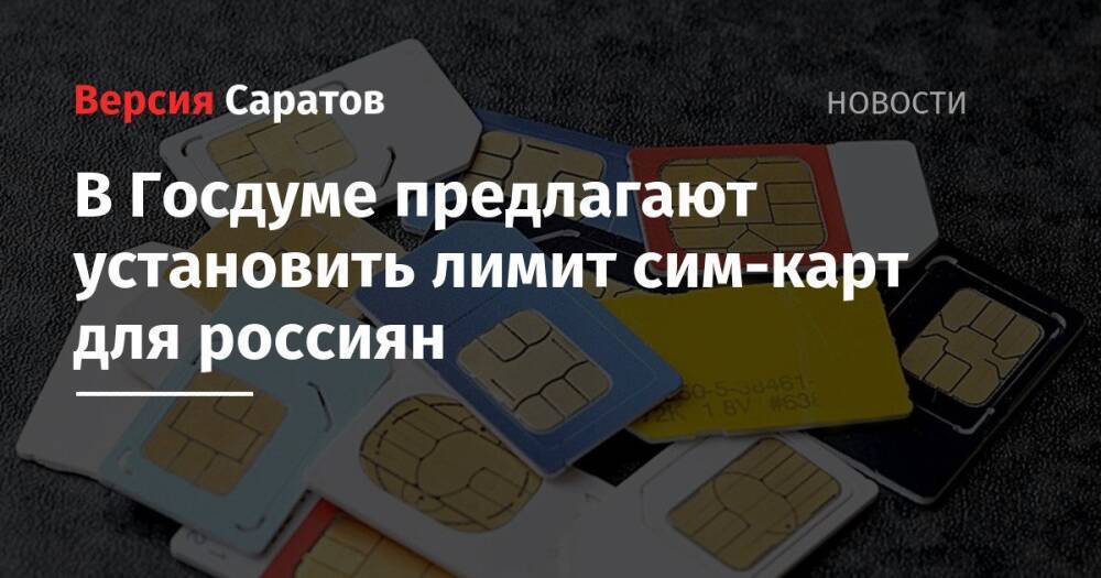 В Госдуме предлагают установить лимит сим-карт для россиян