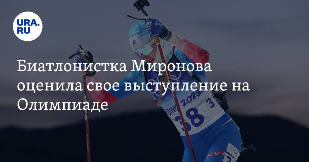 Биатлонистка Миронова оценила свое выступление на Олимпиаде. «Это жопа»