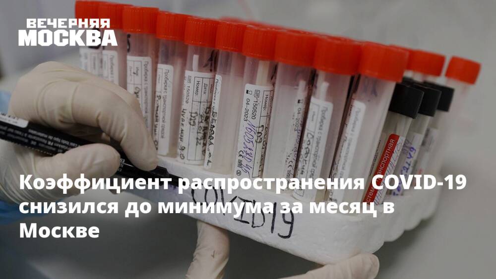 Коэффициент распространения COVID-19 снизился до минимума за месяц в Москве
