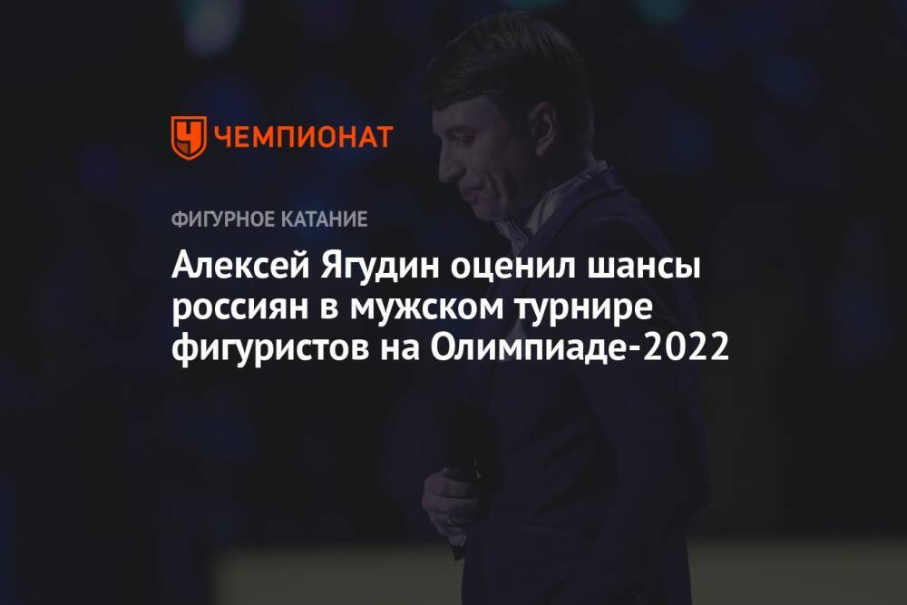 Алексей Ягудин оценил шансы россиян в мужском турнире фигуристов на Олимпиаде-2022
