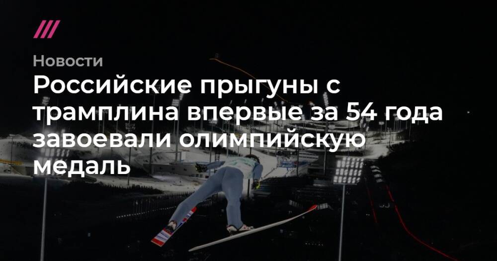 Российские прыгуны с трамплина впервые за 54 года завоевали олимпийскую медаль