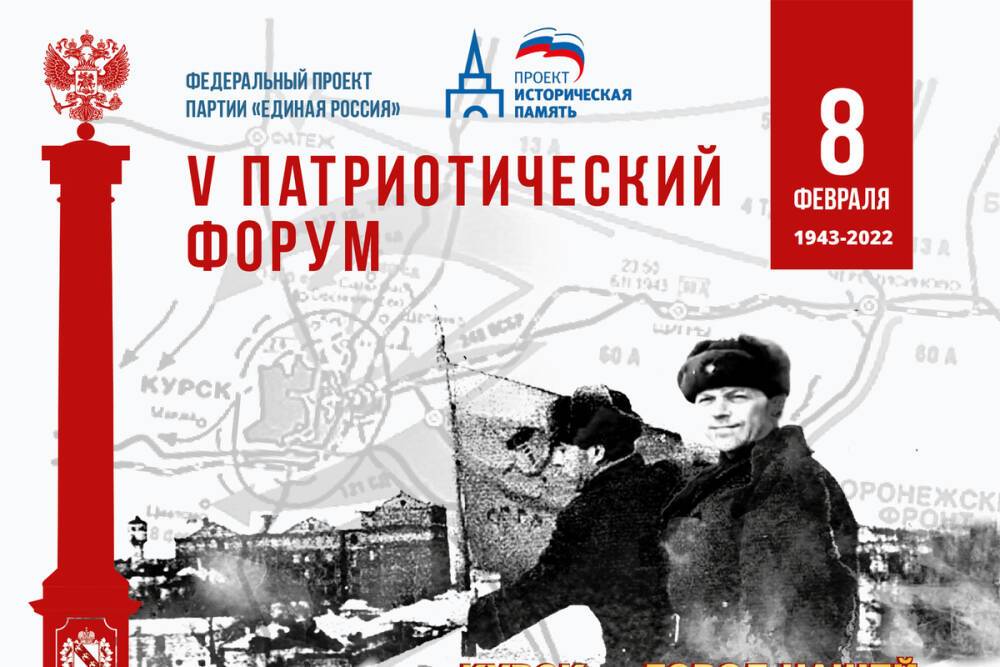 В Курске состоится V Патриотический Форум «Курск-город нашей Великой Победы»