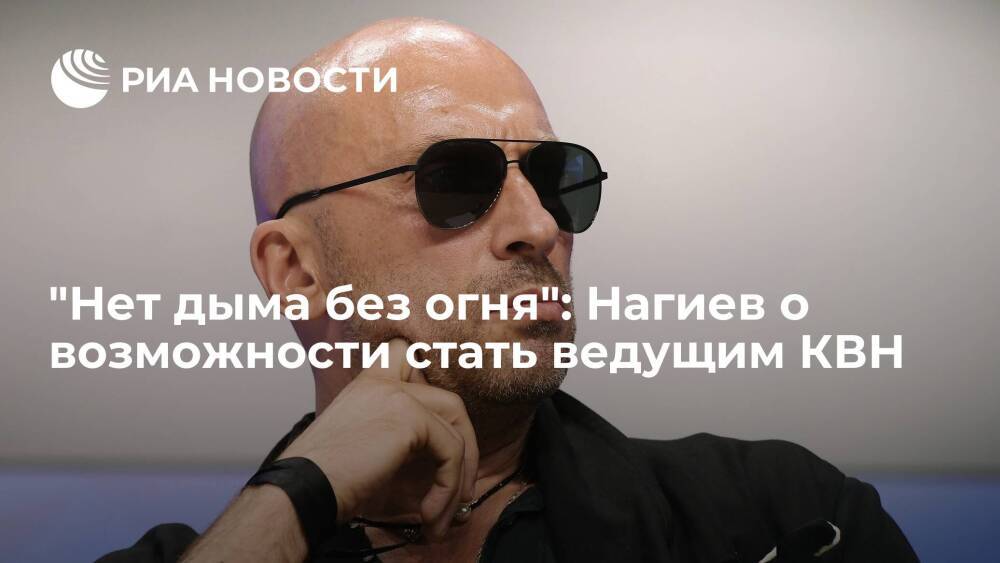 Нагиев прокомментировал слухи о возможности стать новым ведущим КВН