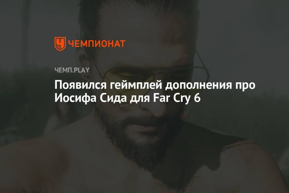Появился геймплей дополнения про Иосифа Сида для Far Cry 6