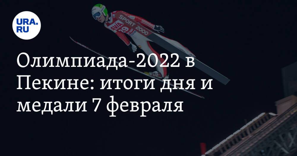 Олимпиада-2022 в Пекине: итоги дня и медали 7 февраля. РФ — вторая в медальном зачете
