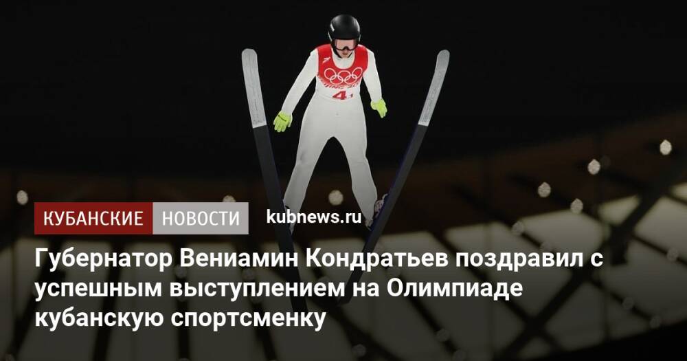 Губернатор Вениамин Кондратьев поздравил с успешным выступлением на Олимпиаде кубанскую спортсменку