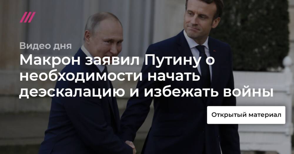 Макрон заявил Путину о необходимости начать деэскалацию и избежать войны