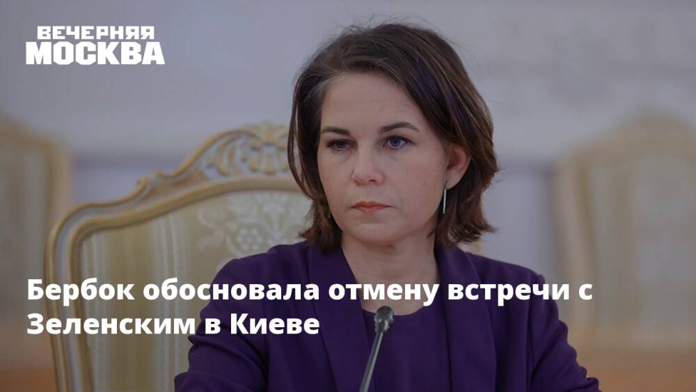 Бербок обосновала отмену встречи с Зеленским в Киеве