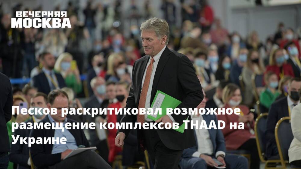 Песков раскритиковал возможное размещение комплексов THAAD на Украине