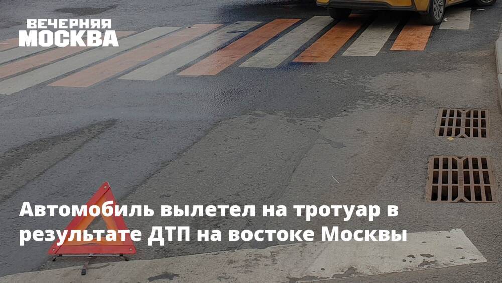 Автомобиль вылетел на тротуар в результате ДТП на востоке Москвы