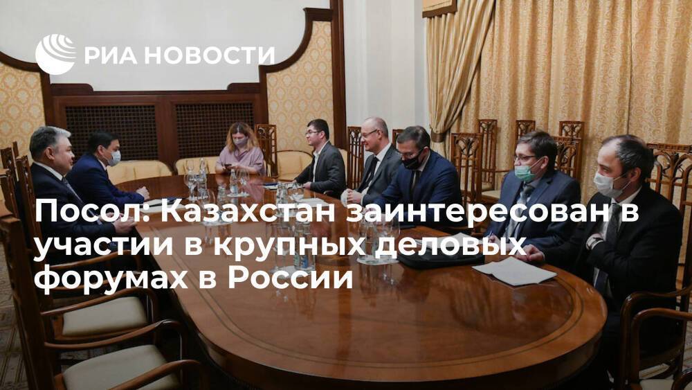 Посол: Казахстан заинтересован в участии в крупных деловых форумах в России
