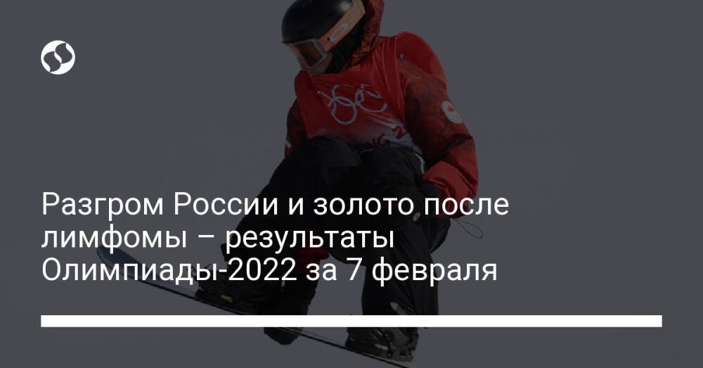 Разгром России и золото после лимфомы – результаты Олимпиады-2022 за 7 февраля