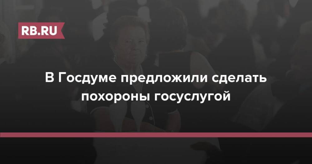 В Госдуме предложили сделать похороны госуслугой