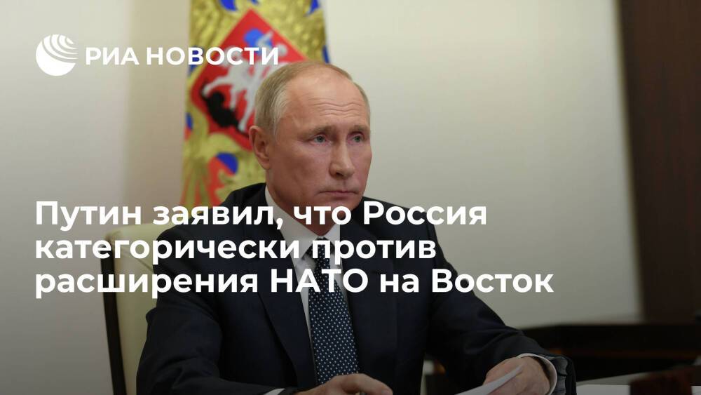 Президент Путин заявил, что Россия категорически против расширения НАТО на Восток