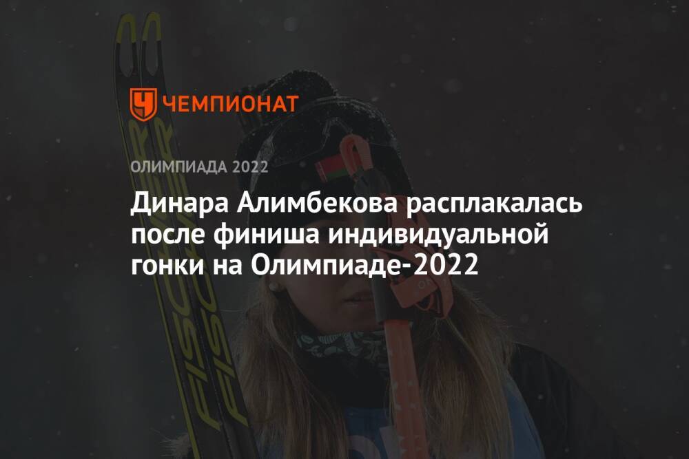 Динара Алимбекова расплакалась после финиша индивидуальной гонки на Олимпиаде-2022