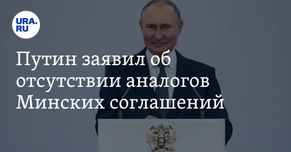 Путин заявил об отсутствии аналогов Минских соглашений. «Нравится — не нравится, терпи, красавица»