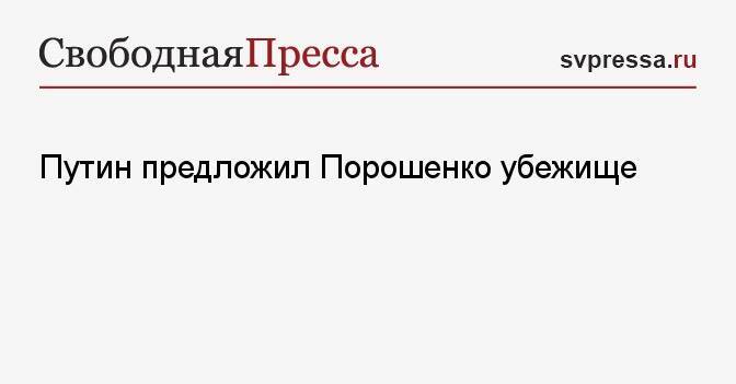 Путин предложил Порошенко убежище