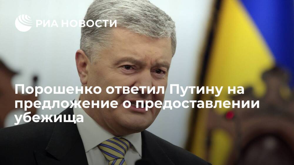 Экс-президент Украины Порошенко ответил Путину на предложение о предоставлении убежища