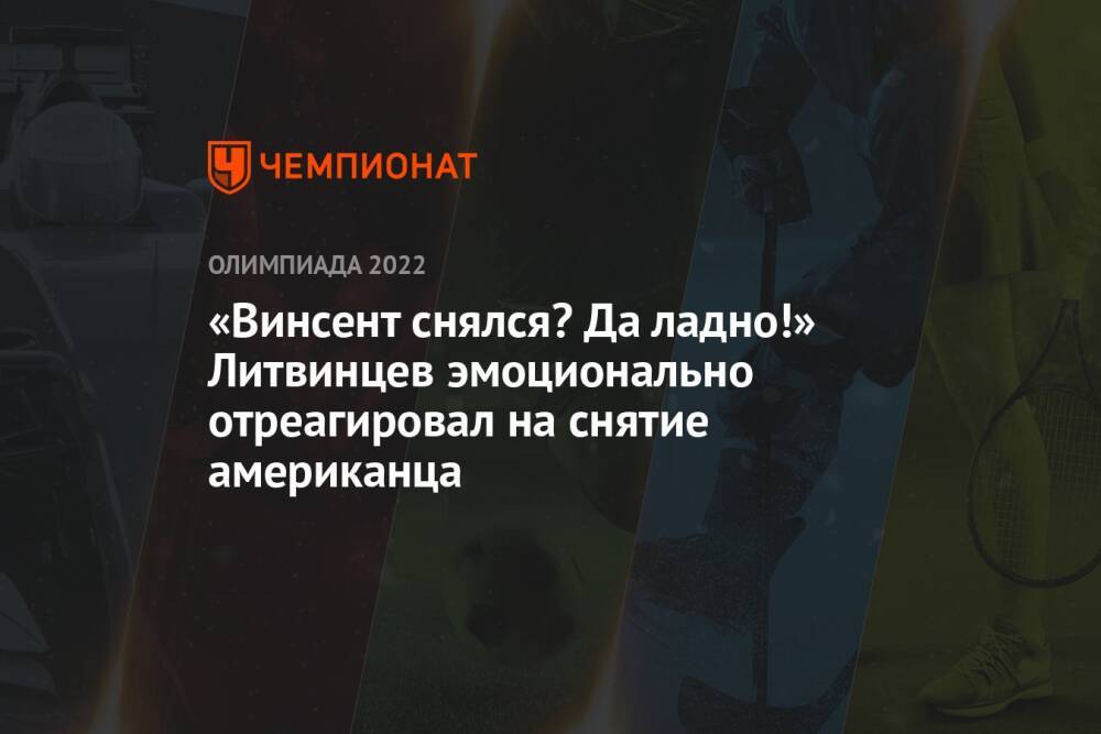 «Винсент снялся? Да ладно!» Литвинцев эмоционально отреагировал на снятие американца