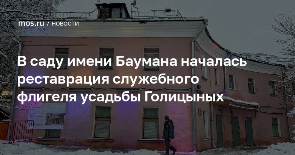 В саду имени Баумана началась реставрация служебного флигеля усадьбы Голицыных