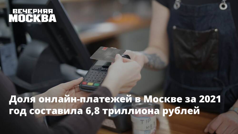 Доля онлайн-платежей в Москве за 2021 год составила 6,8 триллиона рублей