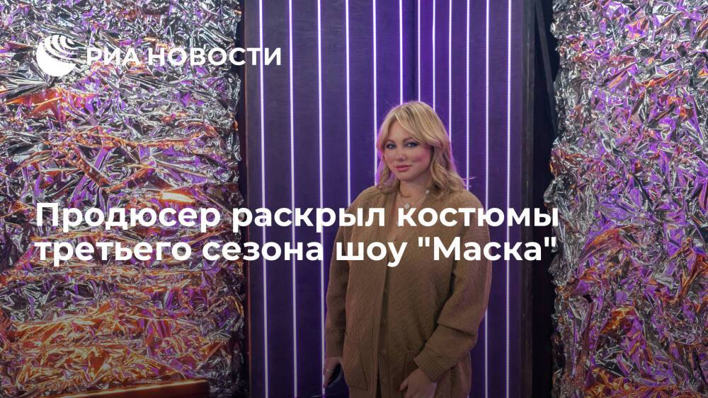 Продюсер Юлия Сумачева раскрыла костюмы третьего сезона шоу "Маска"
