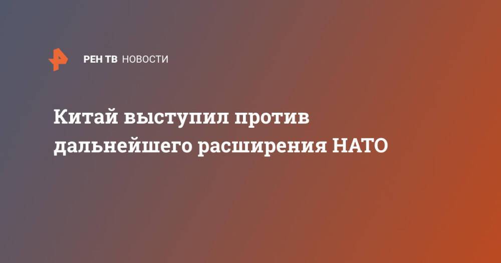 Китай выступил против дальнейшего расширения НАТО