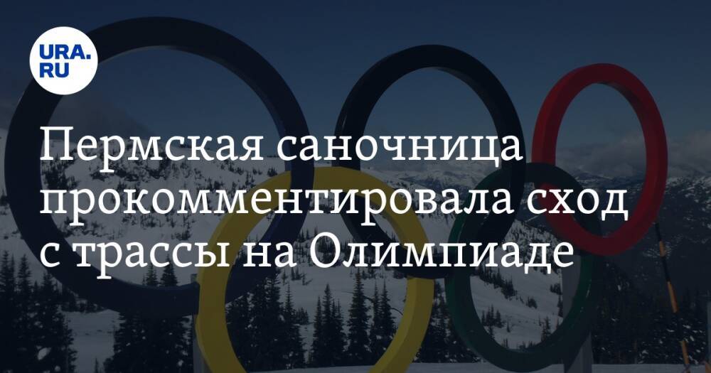 Пермская саночница прокомментировала сход с трассы на Олимпиаде. «Я не смогу поверить в это»