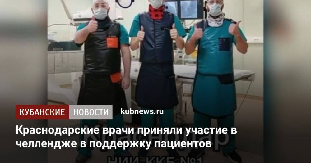 Краснодарские врачи приняли участие в челлендже в поддержку пациентов