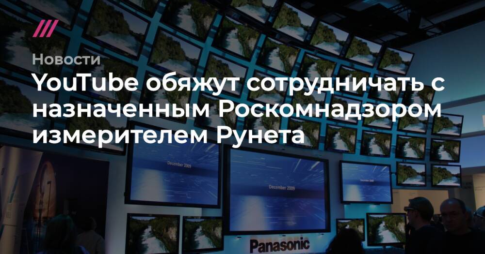 YouTube обяжут сотрудничать с назначенным Роскомнадзором измерителем Рунета
