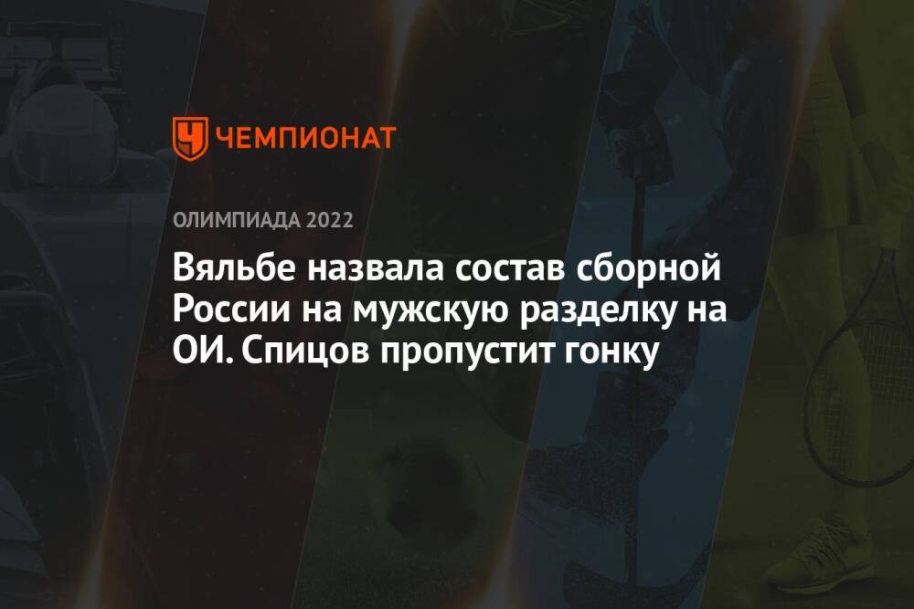 Вяльбе назвала состав сборной России на мужскую разделку на ОИ. Спицов пропустит гонку