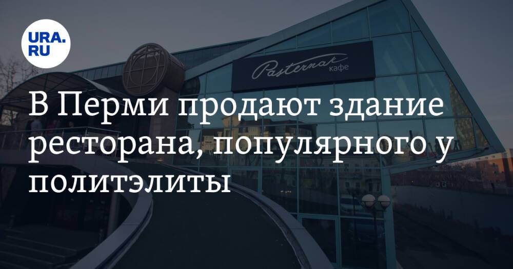В Перми продают здание ресторана, популярного у политэлиты
