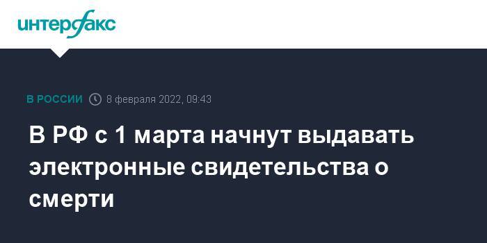 В РФ с 1 марта начнут выдавать электронные свидетельства о смерти