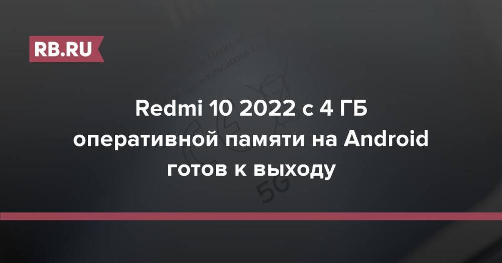 Redmi 10 2022 с 4 ГБ оперативной памяти на Android готов к выходу