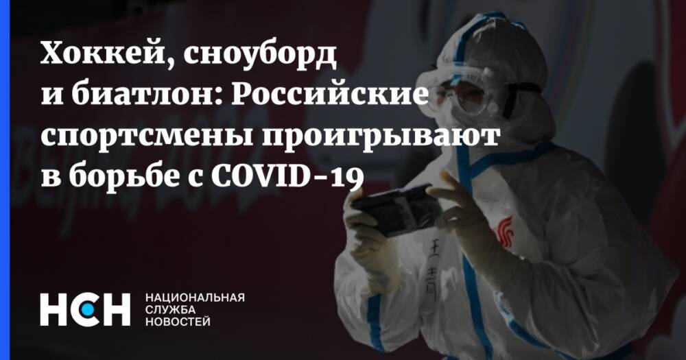 Хоккей, сноуборд и биатлон: Российские спортсмены проигрывают в борьбе с COVID-19