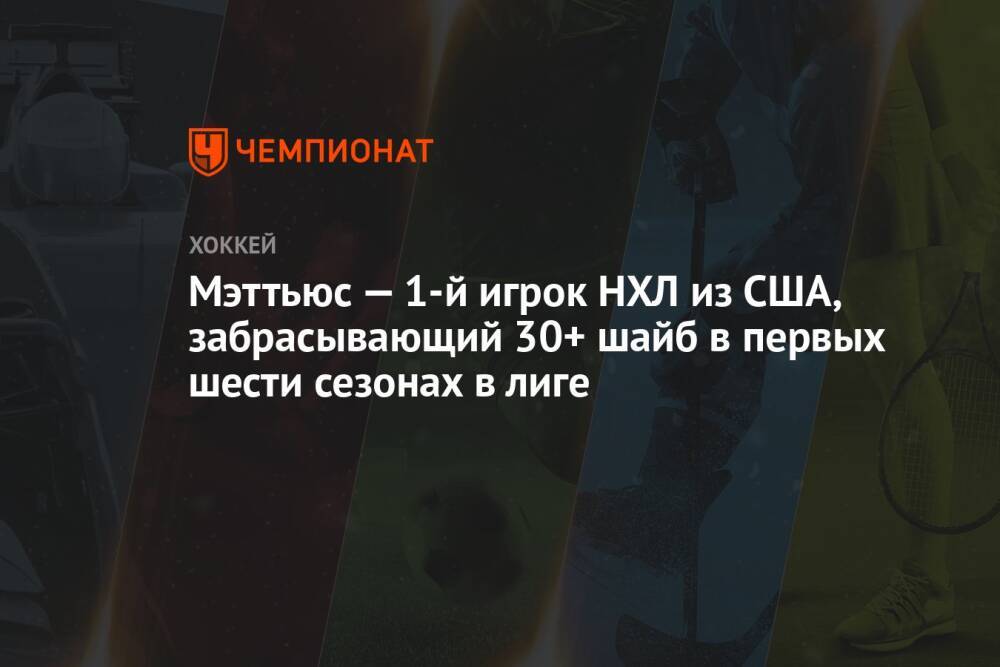 Мэттьюс — 1-й игрок НХЛ из США, забрасывающий 30+ шайб в первых шести сезонах в лиге