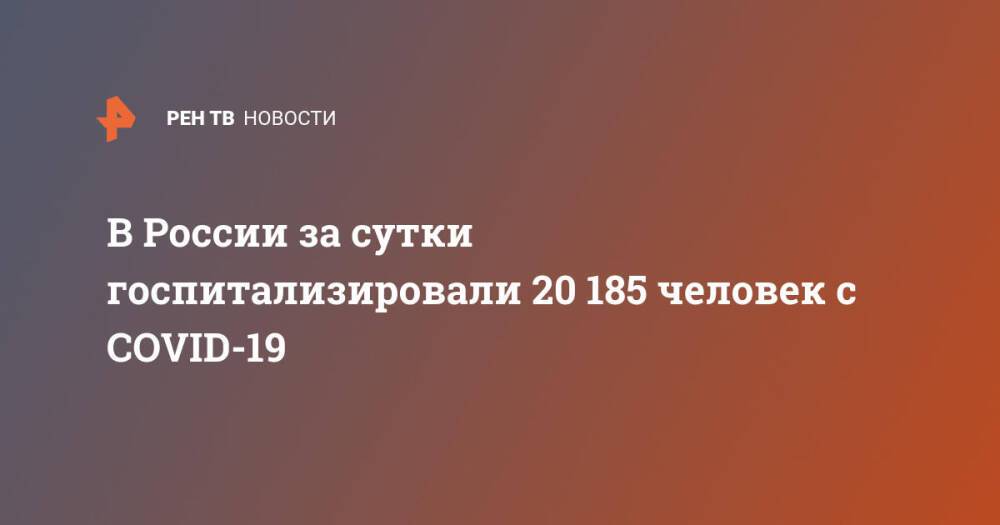 В России за сутки госпитализировали 20 185 человек с COVID-19