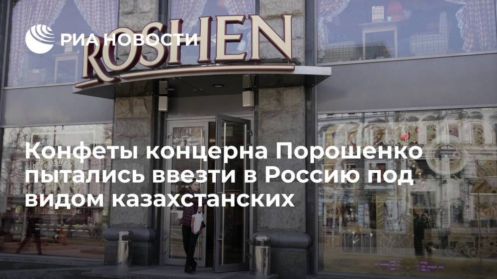 Таможенники задержали почти 20 тонн украинских конфет Roshen, они следовали из Казахстана