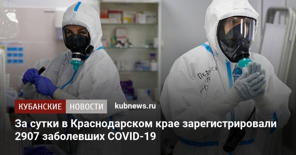 За сутки в Краснодарском крае зарегистрировали 2907 заболевших COVID-19