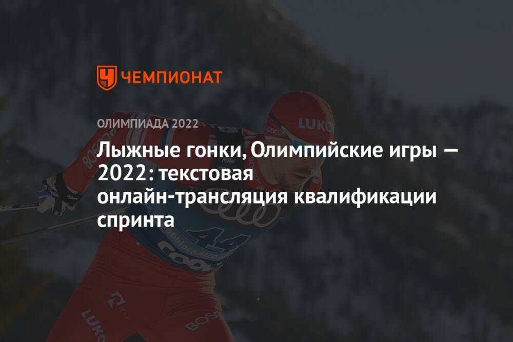 Лыжные гонки, Олимпийские игры — 2022: текстовая онлайн-трансляция квалификации спринта