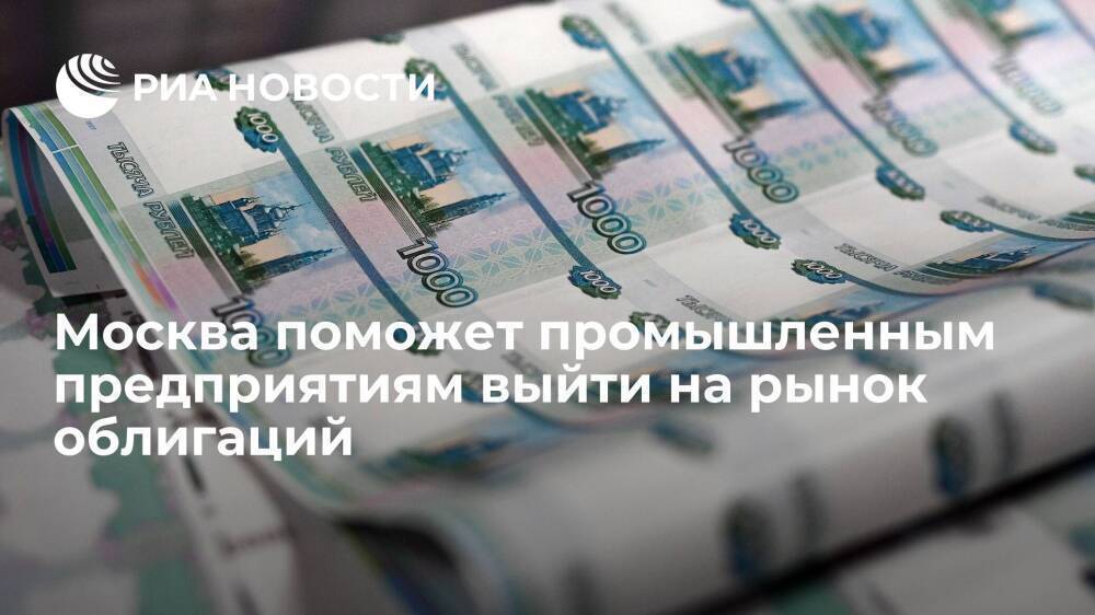 Москва поможет промышленным предприятиям выйти на рынок облигаций
