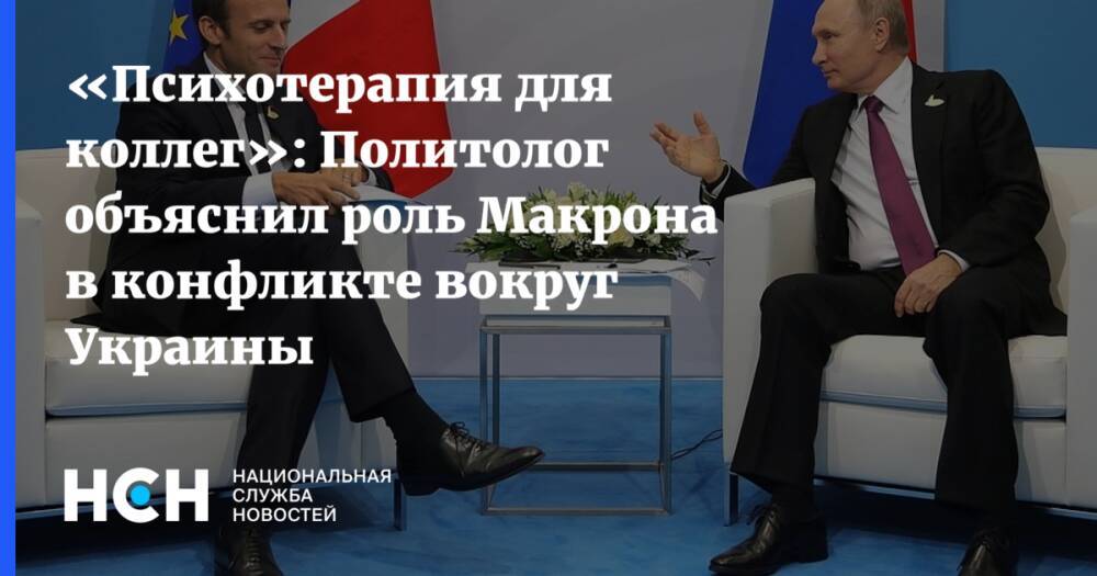 «Психотерапия для коллег»: Политолог объяснил роль Макрона в конфликте вокруг Украины