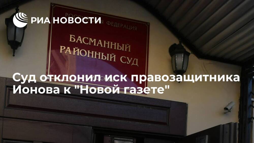 Суд в Москве отклонил иск правозащитника Ионова к "Новой газете"