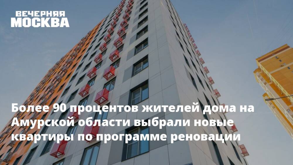 Более 90 процентов жителей дома на Амурской области выбрали новые квартиры по программе реновации